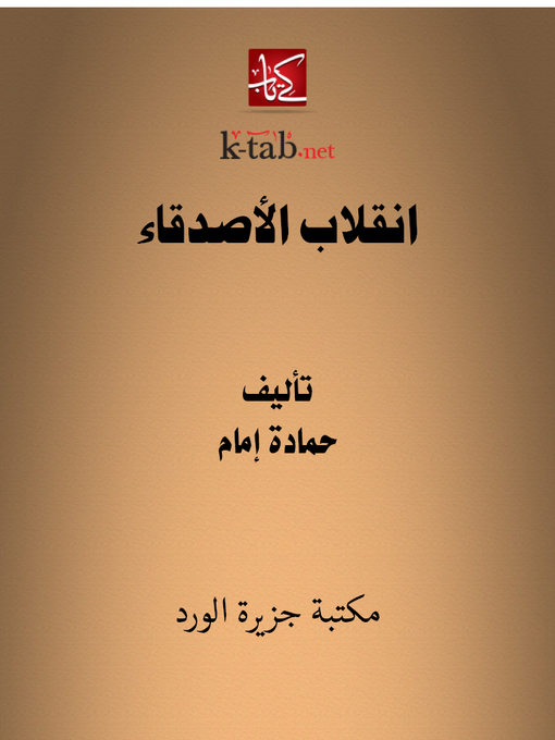 Title details for انقلاب الأصدقاء by حمادة إمام - Available